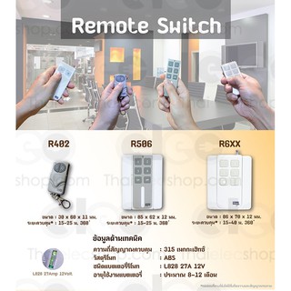 รีโมทสวิทช์ Remote Switch Step (เฉพาะรีโมทควบคุม)