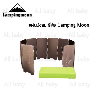 แผ่นบังลมอลูมิเนียม Campingmoon10 พับ พร้อมกล่องจัดเก็บ