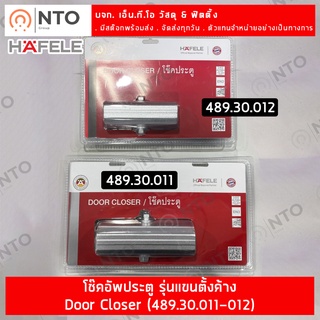 โช๊ค HAFELE โช๊คอัพประตู EN2 / EN3 แบบตั้งค้างได้ รับน้ำหนัก 40kg / 60kg (สีบรอนซ์เงิน) Door Closer