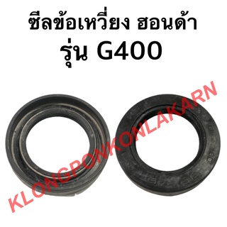 ซีลข้อเหวี่ยง ฮอนด้า รุ่น G400 ฮอนด้าแท้ ซีลข้อ ซีลข้อเครื่องฮอนด้า ซีลข้อเหวี่ยงg400 ซีลข้อg400