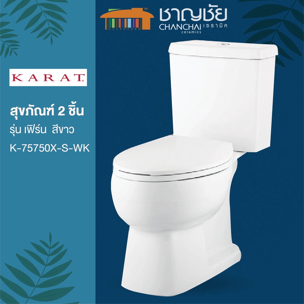 [🔥ส่งฟรี-มีของ] KARAT รุ่น K-75750X-S-WK สุขภัณฑ์ 2 ชิ้น ชักโครก รุ่น เฟิร์น ขนาด 3.75 ลิตร สีขาว