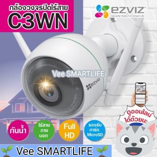 กล้องวงจรปิดไร้สาย Ezviz รุ่น c3wn 1080P (กันน้ำ ภายนอก 2.4Ghz)