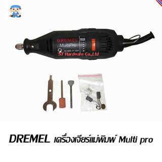 ST Hardware DREMEL เครื่ิองเจียร์แม่พิมพ์ Multi pro (สีดำ) รุ่น Multi Pro