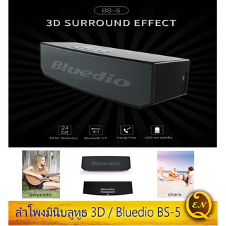 ลำโพงมินิบลูทูธ 3D / Bluedio BS-5 ลำโพงไร้สายแบบพกพา ลำโพงระบบเสียงรอบทิศทางเพลงสเตอริโอ 3D สำหรับโทรศัพท์ #Quality EN