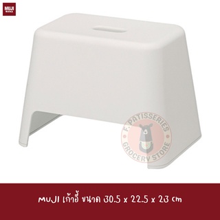 MUJI เก้าอี้นั่งซักผ้า ที่นั่งอาบน้ำ PP Bath Stool About30.5*22.5*H23cm