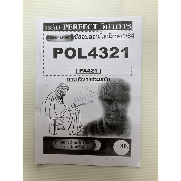 ชีทราม POL4321 ชุดเจาะเกราะ
