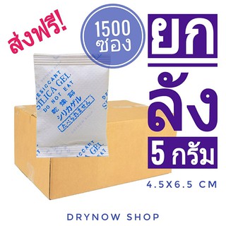 (ส่งฟรี)กันชื้น 5 กรัมยกลัง 1500 ซองกระดาษ(เม็ดกันชื้น,ซิลิก้าเจล,silicagel,desiccant)