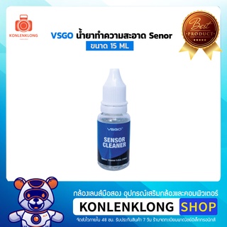 Konlenklong | VSGO Sensor Cleaning Fluid น้ำยาเช็ดเซ็นเซอร์ ขนาด 15ml สำหรับ Sensor กล้องทุกรุ่น