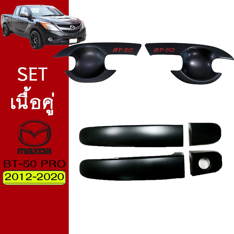 ชุดแต่ง BT-50 Pro เบ้าประตู,มือจับประตู ดำด้านโลโก้แดง 2ประตู Mazda BT50 Pro