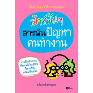 เม้าท์มัน ๆ สารพันปัญหาคนทำงาน  จำหน่ายโดย  ผู้ช่วยศาสตราจารย์ สุชาติ สุภาพ