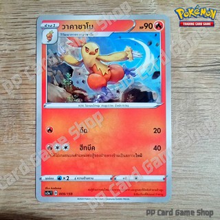 วาคาชาโม (SC3a T D 009/159 SD) ไฟ ชุดไชนีวีแมกซ์คอลเลกชัน การ์ดโปเกมอน (Pokemon Trading Card Game) ภาษาไทย