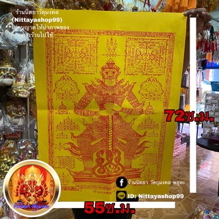 ผ้ายันต์ท้าวเวชสุวรรณ ขนาด55X72ซ.ม. สีเหลืองสกรีนแดง