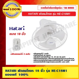 HATARI พัดลมโคจร 18 นิ้ว รุ่น HE-C18M1 ของแท้ 100% ร้านเป็นตัวแทนจำหน่าย