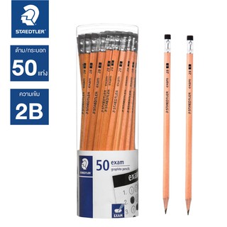 ดินสอ 2B STAEDTLER Exam (กระปุก 50 แท่ง) ดินสอทำข้อสอบ ดินสอวาดรูป ดินสอไม้  สเต็ดเล่อร์ [S24]