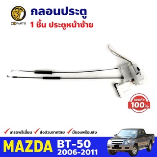 กลอนประตูหน้า ข้างซ้าย ของแท้ สำหรับ Mazda BT-50 รุ่นไม่มีเซ็นทรัลล็อค ปี 2006-2011 มาสด้า บีที คุณภาพดี ส่งไว