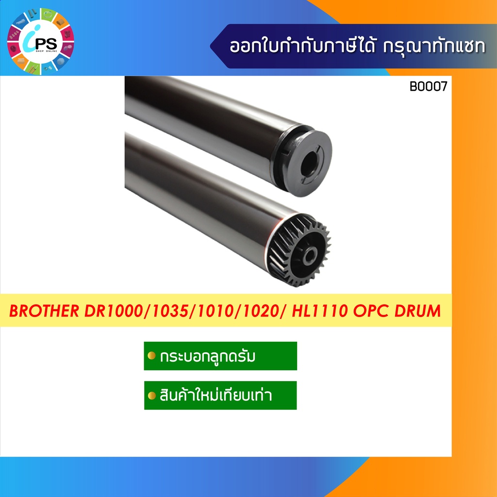 DR1000 กระบอกลูกดรัม บราเดอร์ HL1110/1112 OPC Drum (สินค้าใหม่เทียบเท่าเกรดพรีเมี่ยม )