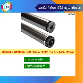 DR1000 กระบอกลูกดรัม Brother HL1110/1112 OPC Drum (สินค้าใหม่เทียบเท่าเกรดพรีเมี่ยม )