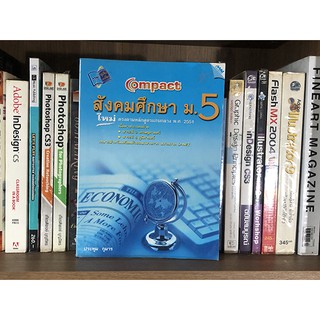 หนังสือ สังคมศึกษา ม.5 ใหม่ตามหลักสูตรแกนกลาง พ.ศ. 2551