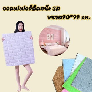 วอลเปเปอร์ติดผนัง 3D wallpaper 70*77cm/8486