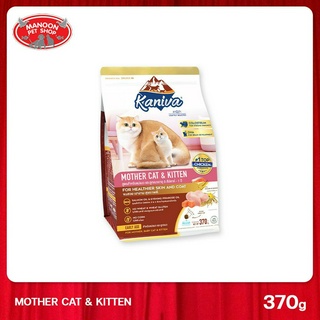 [MANOON] KANIVA Mother Cat &amp; Kitten 370g. คานิว่า อาหารแมว สูตรเนื้อไก่ ปลาแซลมอนและข้าว สำหรับแมวแม่แมวและลูกแมว