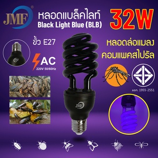 JMF หลอดไฟล่อแมลง ล่อยุง แบล็คไลท์ ไฟแมงดา หลอดไฟสีม่วง LED หลอด Blacklight E27 32W 45W