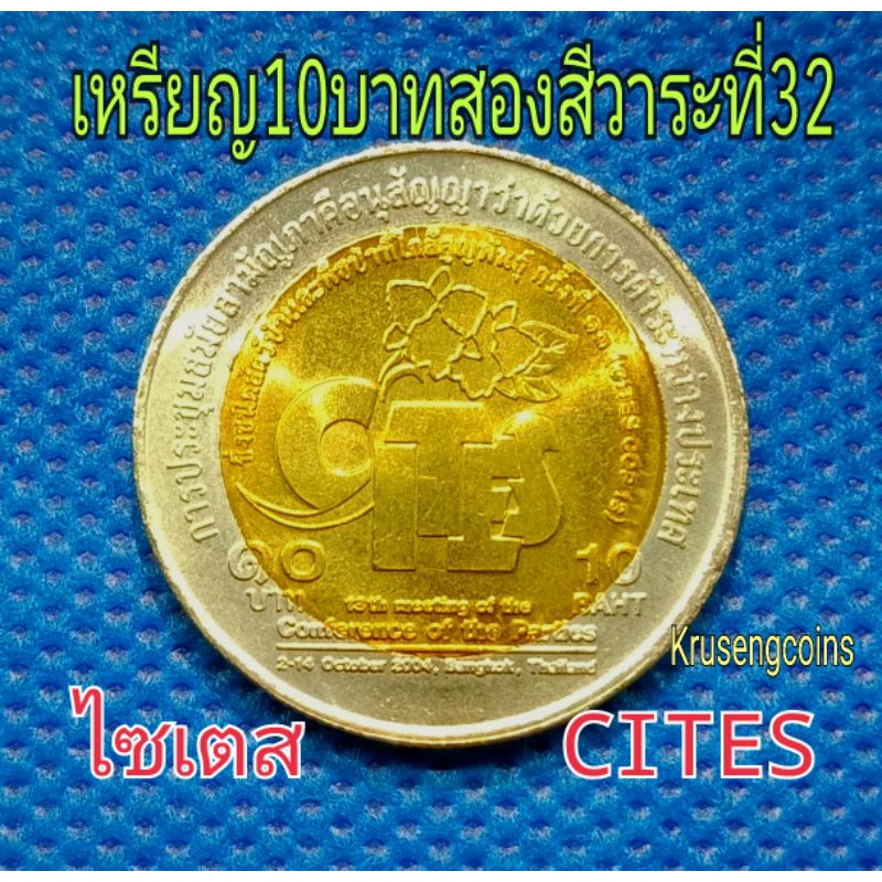 เหรียญ10บาทสองสีที่ระลึกวาระที่32 ไซเตส CITES เหรียญไม่ผ่านใช้_พร้อมตลับ