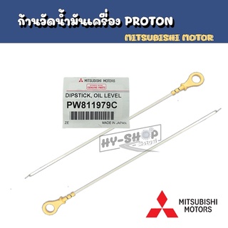 ก้านวัดน้ำมันเครื่อง PROTON ใช้ได้ทุกรุ่น