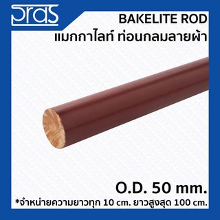 BAKELITE ROD แมกกาไลท์กลมลายผ้า ขนาด O.D. 50 mm. (จำหน่ายความยาว ทุก 10 cm.)