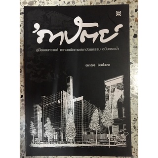 หนังสือ ถาปัตย์ คู่มือเอนทรานซ์ ความถนัดทางสถาปัตยกรรม ฉบับกระเป๋าขข