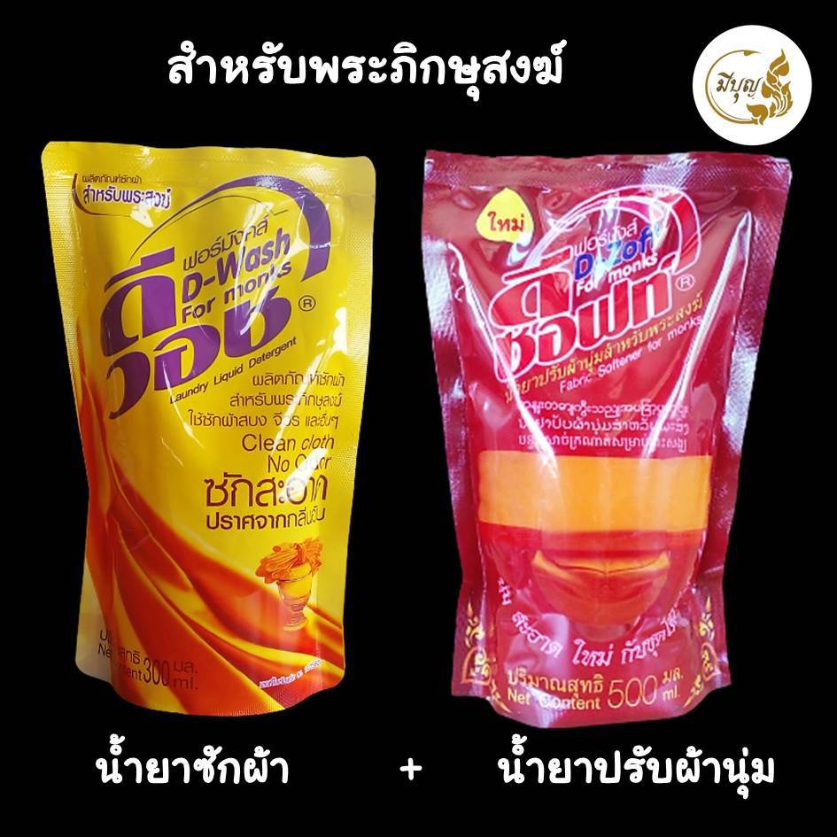 น้ำยาปรับผ้านุ่ม น้ำยาซักจีวรไตรจีวร สำหรับพระสงฆ์ (แบบถุง)*ออกใบกำกับได้*