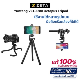 ขาตั้งกล้อง Yunteng Vct 3280 พร้อมหัวจับมือถือ ขาตั้งหนวดปลาหมึก ขาตั้งกล้อง อุปกรณ์เสริมกล้อง