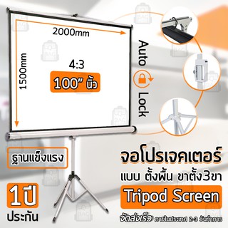 Qbag - รับประกัน 1 ปี จอโปรเจคเตอร์ 100 นิ้ว พร้อม ขาตั้ง - Tripod Screen Projector 4:3 size 2000mm x 1500mm