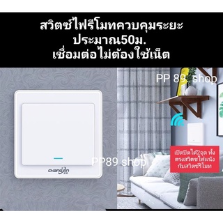 สวิตซ์ไฟรีโมทควบคุม สวิตซ์ไฟฟ้า220V ควบคุมผ่านรีโมท สวิตซ์ไฟ2ทางเปิดปิด สวิตซ์ควบคุมกดได้2ทางไม่ต้องใช้เน็ต สวิตซ์รีโมท