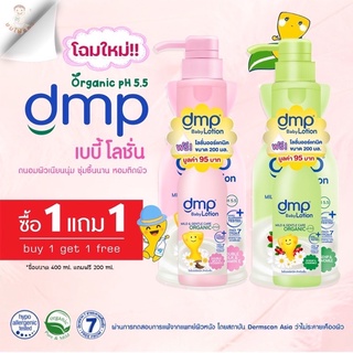 DMP เบบี้โลชั่น ออร์แกนนิค ph 5.5 ขนาด 480ml แถม ขวด 200ml