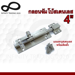 กลอนประตู หน้าต่าง กลอนจัมโบ้สเตนเลสแท้ NO.A370-4" SS Infinity Trading 2020