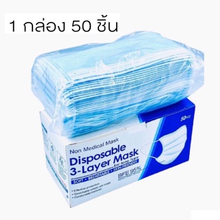 หน้ากากอนามัย 50ชิ้น/กล่อง หนา3ชั้น Disposable 3-Layer Mask สำหรับผู้ใหญ่