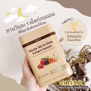 Gluta All In One [ สินค้าแท้ 100%]