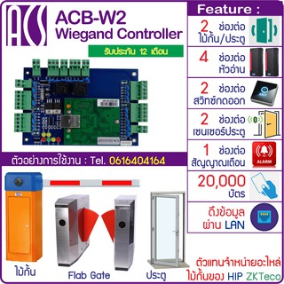 ACB-W2 บอร์ดวีแกนควบคุมไม้กั้นรถยนต์ ประตู Car Park HIP ZKTeco ใช้ได้กับ 2 ประตู/ไม้กั้น 4 หัวอ่าน 2 สวิทซ์กดออก