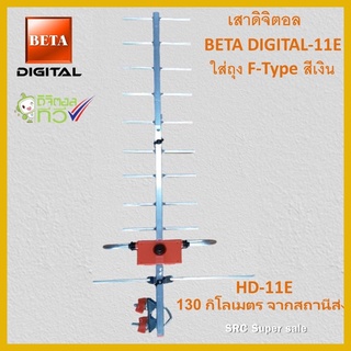 เสาดิจิตอล รุ่น BETA DIGITAL-11E ใส่ถุง F-Type สีเงิน