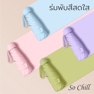 So Chill ร่มสีสดใส ร่มพกพา ร่มมินิมอล ร่มพับ ร่มกันยูวี ร่มกันแดดกันฝน ร่มกันUV