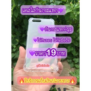 เคสใสกันกระแทก Vivo ทุกรุ่น ราคาถูก มีเก็บเงินปลายทาง