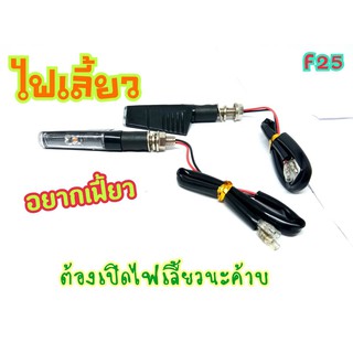 ไฟเลี้ยวแต่ง สามารถใส่ได้กับรถทุกรุ่น F25 มีเก็บเงินปลายทาง