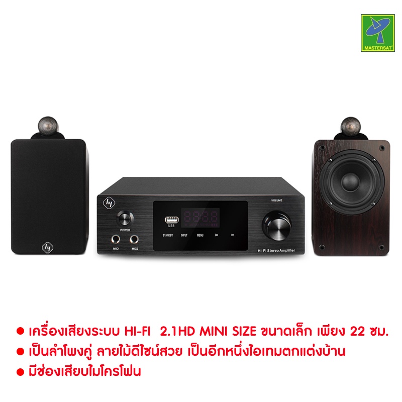 Mastersat Hyper Sound by Mastersat รุ่น AV-280HD 200W เครื่องเสียงระบบ Hi-Fi ขนาดเล็ก 2.1HD mini size