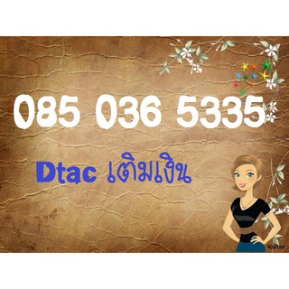 0850365335 เบอร์ดีแทคระบบเติมเงิน