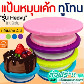 🔥ส่งฟรี🔥 แป้นหมุนเค้ก ทูโทน MAXIE รุ่น heavy (โทนสีเข้ม) มีให้เลือกซื้อถึง 4 สี  แป้นหมุนแต่งหน้าเค้ก แป้นหมุนทำเค้ก