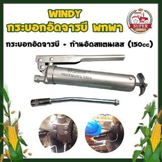 WINDY กระบอกอัดจารบี พกพา จิ๋ว + ก้านอัดสแตนเลส 150cc. กระบอกอัดจารบี ปืนจารบี 150CC กระบอกอัดจารบี + ก้านอัดสแตนเลส