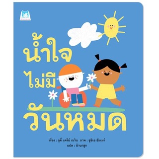 ✨มาใหม่✨ น้ำใจไม่มีวันหมด (ปกอ่อน) - หนังสือนิทาน นิทานเด็ก นิทาน Plan for kids **ติดตามร้านลดอีก**