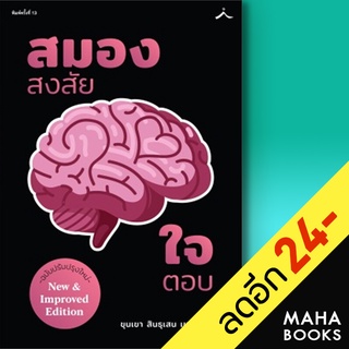 สมองสงสัยใจตอบ (ฉ.ปรับปุง) | สำนักพิมพ์ภูตะวัน ขุนเขา สินธุเสน เขจรบุตร