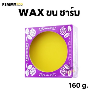 Charm WAX แว็กซ์ร้อน ชาร์ม แว็กซ์กำจัดขนสูตรร้อน | มีให้เลือก 2 ขนาด