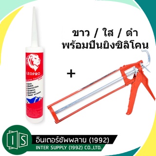 LEOPRO ซิลิโคน สีดำ สีขาว สีใส สีอลูมิเนียม 310 กรัม LP43023 ประเภทมีกรด GP ทำให้ซิลิโคนแห้งเร็วขึ้น